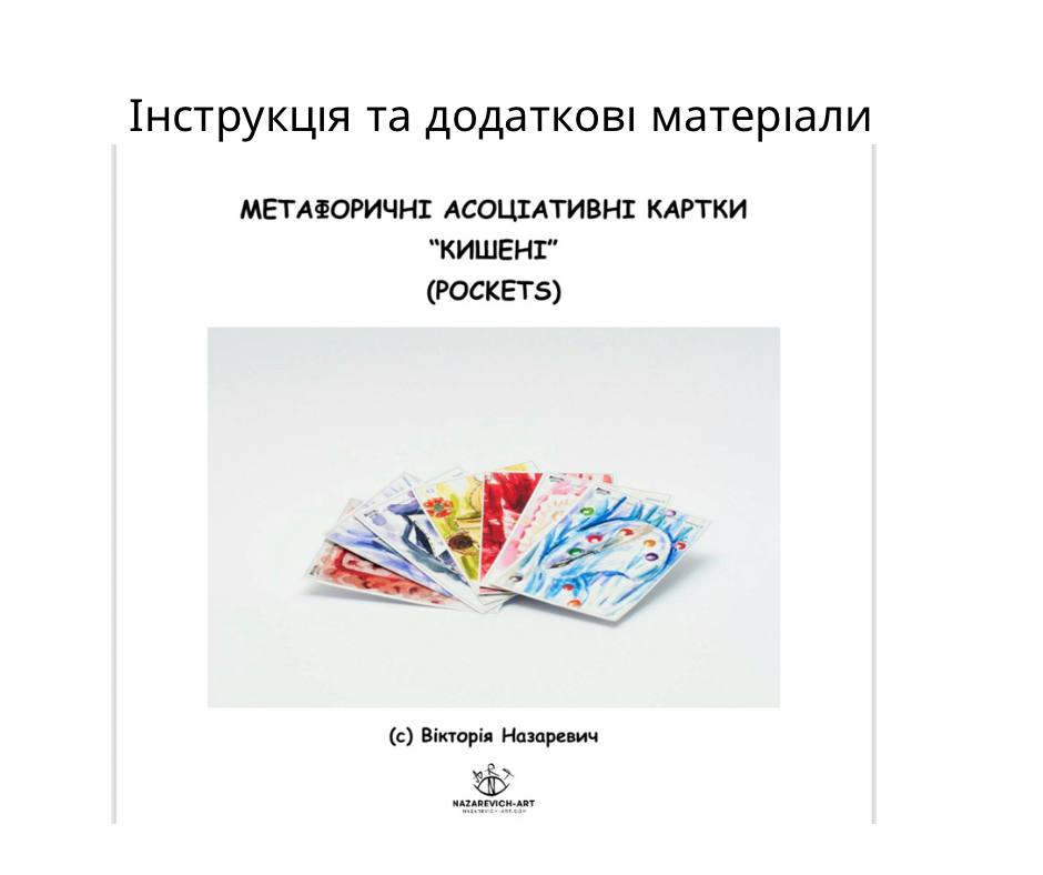 Інструктивно-дидактичні матеріали за методикою «Pockets»