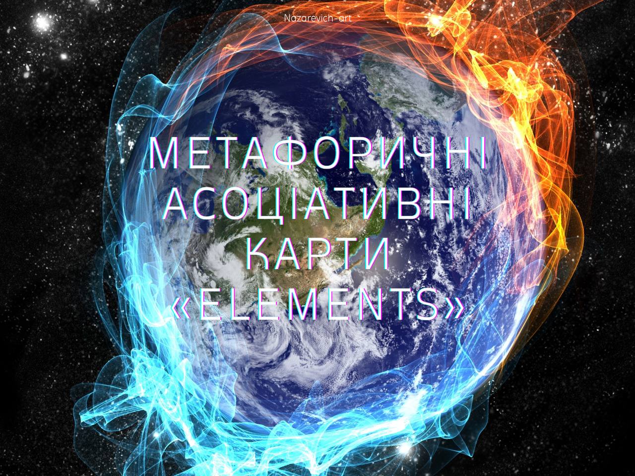 Інструкція до методики “Стихії”