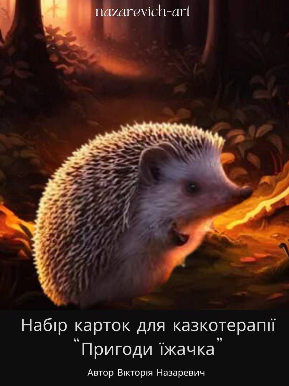 Методичний матеріал до наборі карток для казкотерапії «Пригоди їжачка»