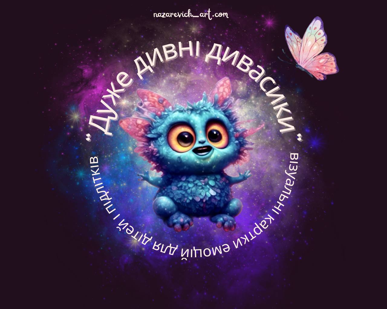 Дуже дивні дивасики