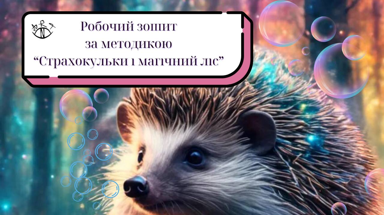 Робочий зошит за методикою “Страхокульки і магічний ліс”