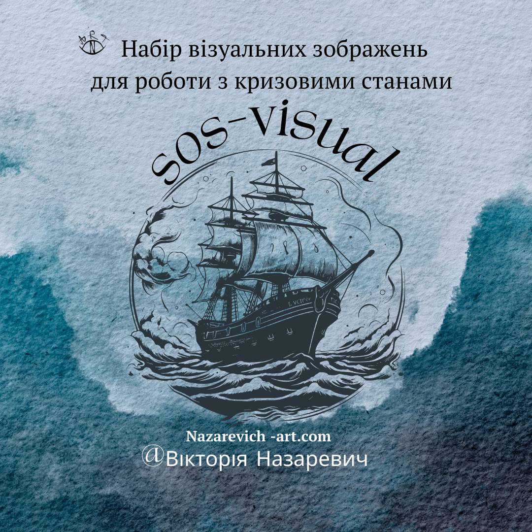 Інструкція до методики “SOS-visual”